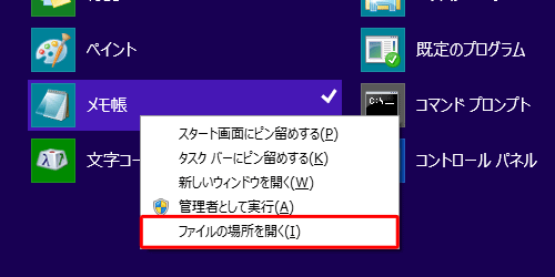 目的のアプリ名を右クリックし、表示された一覧から「ファイルの場所を開く」をクリックします