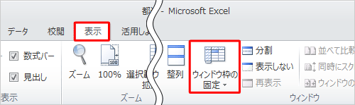 リボンから「表示」タブをクリックし、「ウィンドウ」グループの「ウィンドウ枠の固定」をクリックします