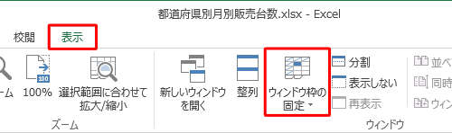 リボンから「表示」タブをクリックし、「ウィンドウ」グループの「ウィンドウ枠の固定」をクリックします