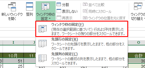表示された一覧から、「ウィンドウ枠の固定」をクリックします