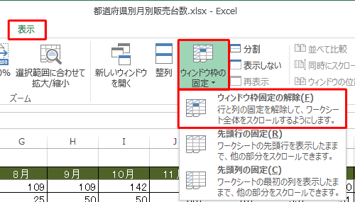 リボンから「表示」タブをクリックし、「ウィンドウ」グループの「ウィンドウ枠の固定」をクリックして表示された一覧から「ウィンドウ枠固定の解除」をクリックします