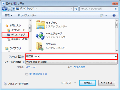 画面右側のリストから保存場所をクリックして、「ファイル名」ボックスに任意の名前を入力します