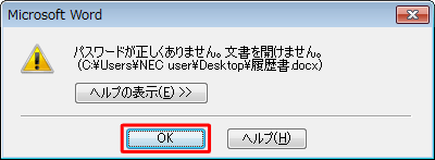 パスワードを誤ると、「パスワードが正しくありません。文書を開けません。」というメッセージが表示されます