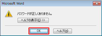 パスワードを誤ると、「パスワードが正しくありません。」というメッセージが表示されます