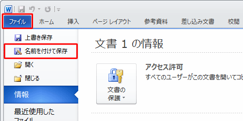 リボンから「ファイル」タブをクリックして、「名前を付けて保存」をクリックします