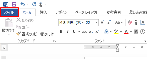リボンから「ファイル」タブをクリックします