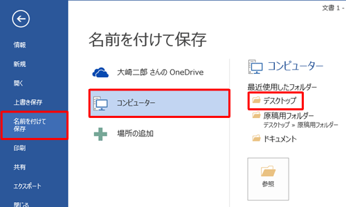 「名前を付けて保存」をクリックし、任意の保存場所をクリックします