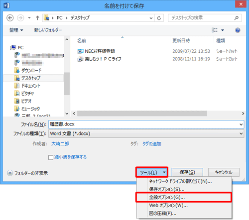 「ツール」をクリックして、表示された一覧から「全般オプション」をクリックします