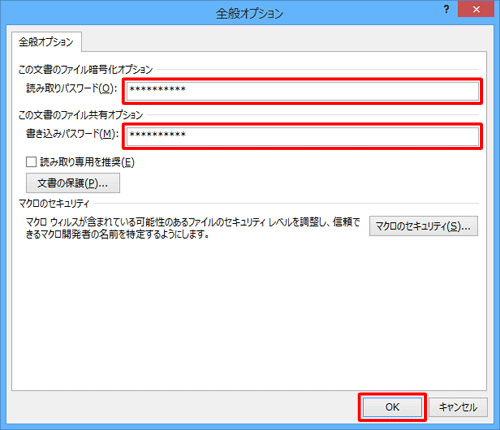「読み取りパスワード」ボックスと「書き込みパスワード」ボックスにパスワードを入力して、「OK」をクリックします