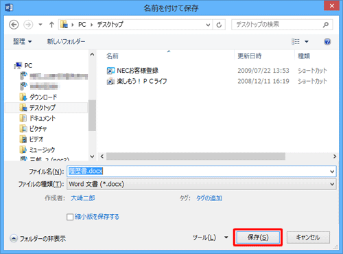 「名前を付けて保存」に戻ったら、「保存」をクリックします