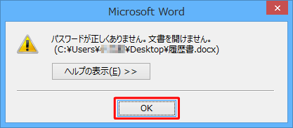 パスワードを誤ると、「パスワードが正しくありません。文書を開けません。」というメッセージが表示されます