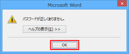 パスワードを誤ると、「パスワードが正しくありません。」というメッセージが表示されます