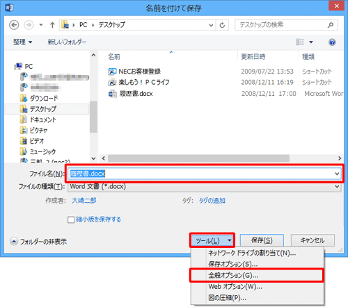「ファイル名」ボックスに該当のファイル名が表示されていることを確認し、「ツール」をクリックして、表示された一覧から「全般オプション」をクリックします