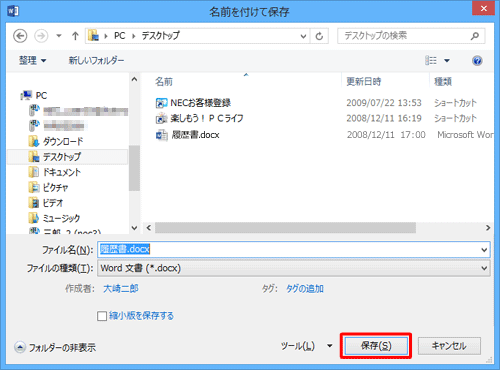 「名前を付けて保存」に戻ったら、「保存」をクリックします