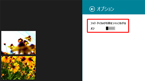 「フォトタイルの写真をシャッフルする」のつまみを右側にして「オン」にします