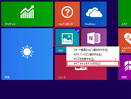 スタート画面に戻り、「フォト」を右クリックして、表示された一覧から「ライブタイルをオンにする」をクリックします