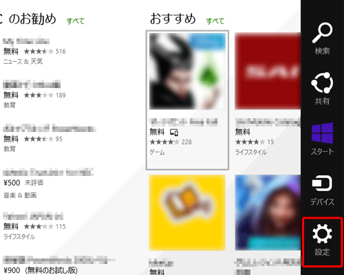「ストア」を起動し、画面右下隅をポイントして、マウスポインターを上方向へ移動させ、チャームが表示されたら、「設定」をクリックします