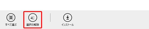 「選択の解除」をクリックすると、すべてのWindowsストアアプリのチェックが外れます
