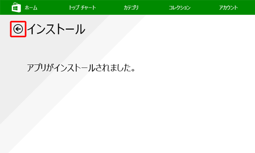 「アプリがインストールされました。」というメッセージが表示されたら、「戻る」をクリックします