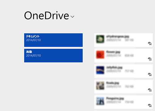 Microsoftアカウントでサインインしている場合は、以下の画面が表示され、OneDriveを使用することができます
