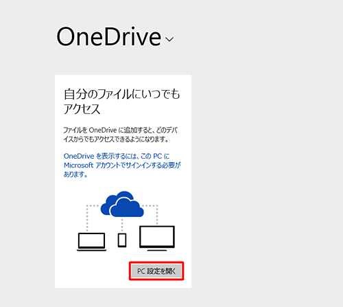 Microsoftアカウントを作成するか、すでにお持ちのMicrosoftアカウントと関連付けすると、OneDriveを使用することができます