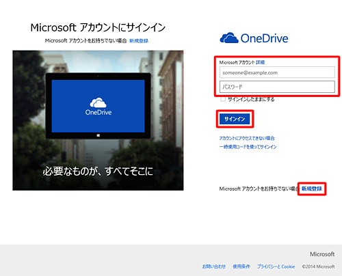 Microsoftアカウントのメールアドレスとパスワードを入力するか、「新規登録」をクリックしてMicrosoftアカウントを作成します