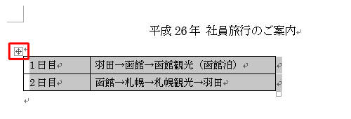 表にマウスポインターを合わせて、左上に表示されるハンドルをクリックします