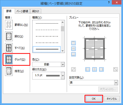 画面左側の「種類」欄から、「グリッド」をクリックして、「OK」をクリックします