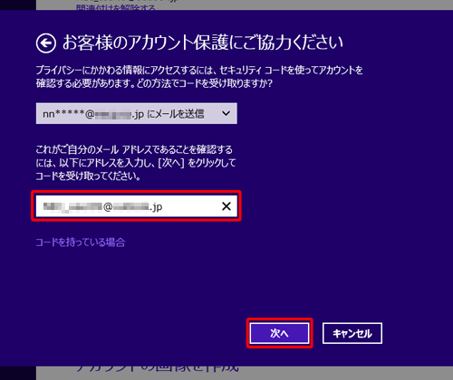 上記ボックスに表示されているメールアドレスに該当するメールアドレスを入力し、「次へ」をクリックします