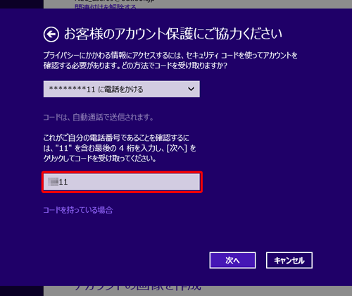 電話やSMSでセキュリティコードの受け取りを選択した場合は、電話番号の最後の4桁を入力します