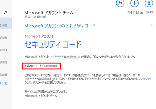 手順4で指定したメールアドレス宛てにMicrosoft社からセキュリティコードを受信したら、記載されているセキュリティコードを確認します