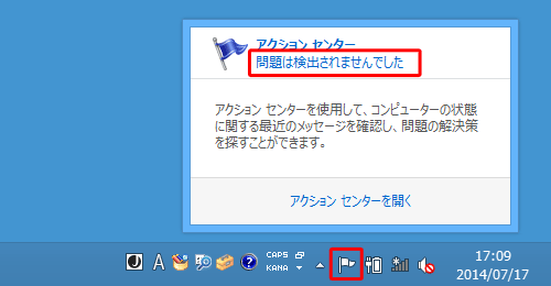デスクトップを表示し、タスクバーの通知領域で「アクションセンター」アイコンをクリックして、「問題は検出されませんでした」というメッセージが表示されることを確認してください