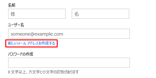「新しいメールアドレスを作成する」をクリックすると、Microsoftアカウントの登録と同時にHotmailなどのメールアドレスを作成することができます