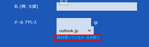 すでにお持ちのほかのメールアドレスを使用する場合は、「普段使っているメールを使う」をクリックしてアドレスを入力します