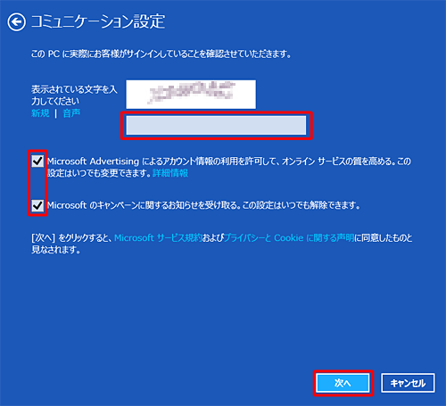 表示されている文字を入力し、必要な項目のチェックを確認して、「次へ」をクリックします