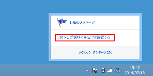 表示されている画面から「このPCが信頼できることを確認する」をクリックします