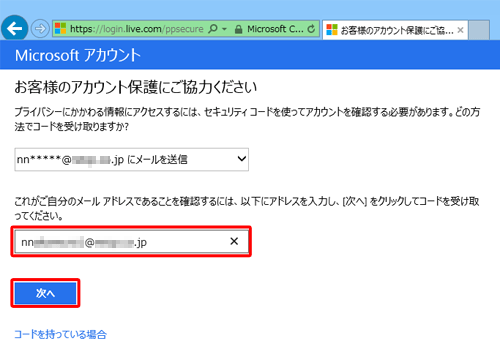 上記ボックスに表示されているメールアドレスに該当するメールアドレスを入力し、「次へ」をクリックします