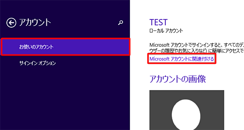 「お使いのアカウント」をクリックし、「Microsoftアカウントに関連付ける」をクリックします