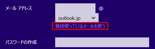 すでにお持ちのほかのメールアドレスを使用する場合は、「普段使っているメールを使う」をクリックしてアドレスを入力します
