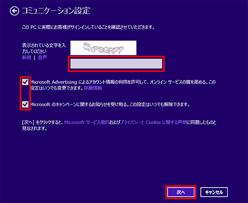 表示されている文字を入力し、必要な項目のチェックを確認して、「次へ」をクリックします