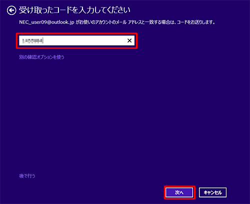 受け取ったコードを入力し、「次へ」をクリックします