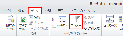 リボンから「データ」タブをクリックし、「並べ替えとフィルター」グループの「フィルター」をクリックします