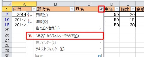 「フィルター」を設定した見出しセルのアイコンをクリックし、表示された一覧から「"（見出し名）"からフィルターをクリア」をクリックします