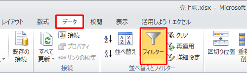 リボンから「データ」タブをクリックし、「並べ替えとフィルター」グループの「フィルター」をクリックします