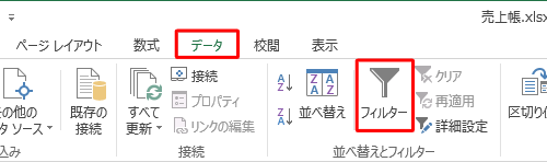 リボンから「データ」タブをクリックし、「並べ替えとフィルター」グループの「フィルター」をクリックします