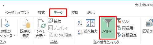 リボンから「データ」タブをクリックし、「並べ替えとフィルター」グループの「フィルター」をクリックします