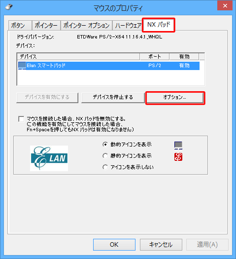 「マウスのプロパティ」が表示されたら、「NXパッド」タブをクリックし、「オプション」をクリックします