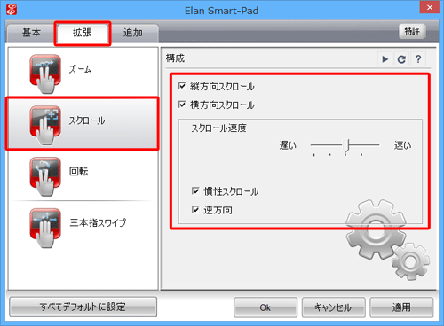 「拡張」タブをクリックし、「スクロール」をクリックして、画面右側の各項目を必要に応じて設定します