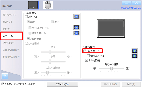 「スクロール」をクリックし、「2本指操作」欄の「パンスクロール」にチェックを入れて、「2本指操作」欄の各項目を必要に応じて設定します
