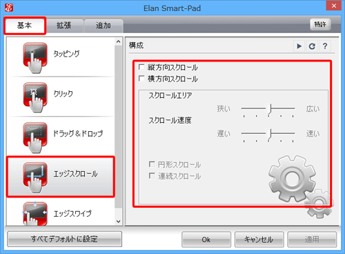 「基本」タブをクリックし、「エッジスクロール」をクリックして、画面右側の各項目を必要に応じて設定します
